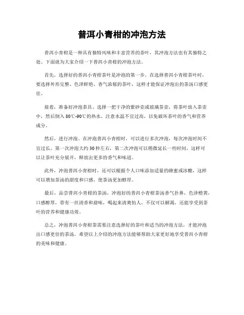普洱小青柑的冲泡方法