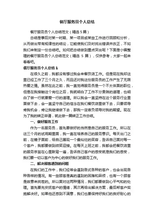 餐厅服务员个人总结范文（精选5篇）