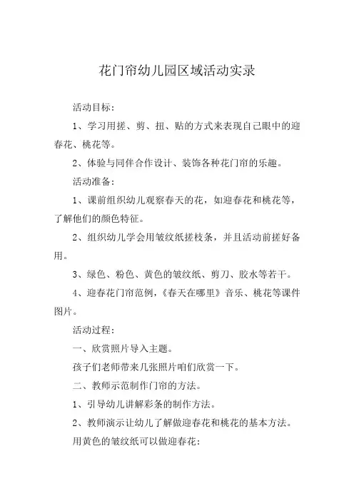 花门帘幼儿园区域活动实录
