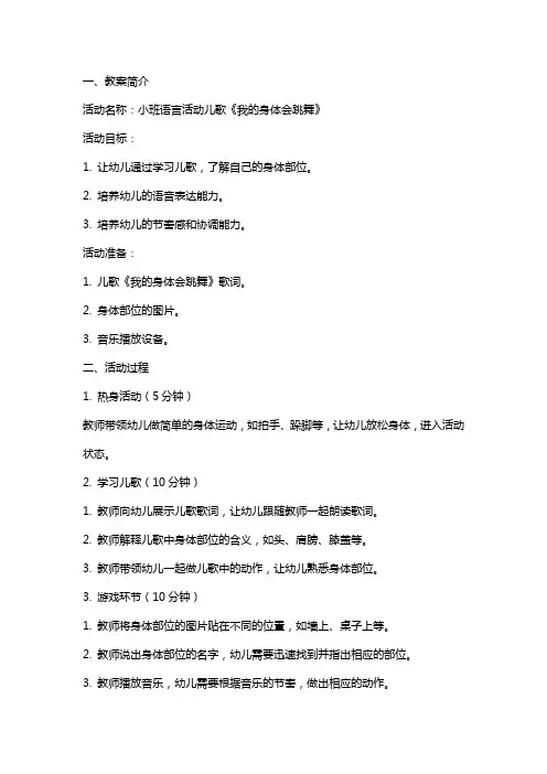 小班语言儿歌教案小班语言活动儿歌《我的身体会跳舞》公开课教学计划