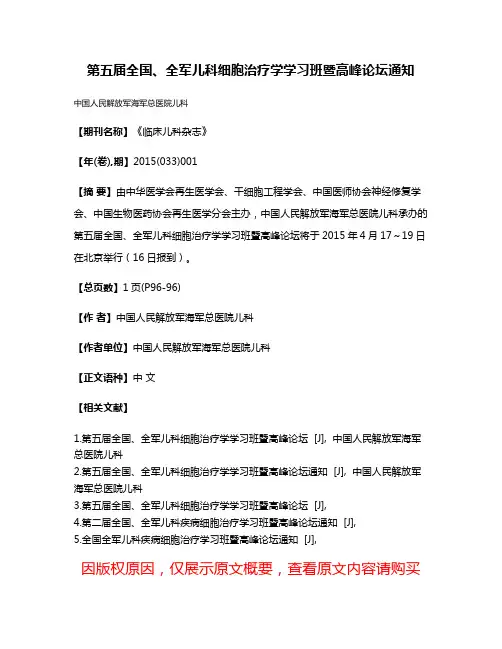 第五届全国、全军儿科细胞治疗学学习班暨高峰论坛通知