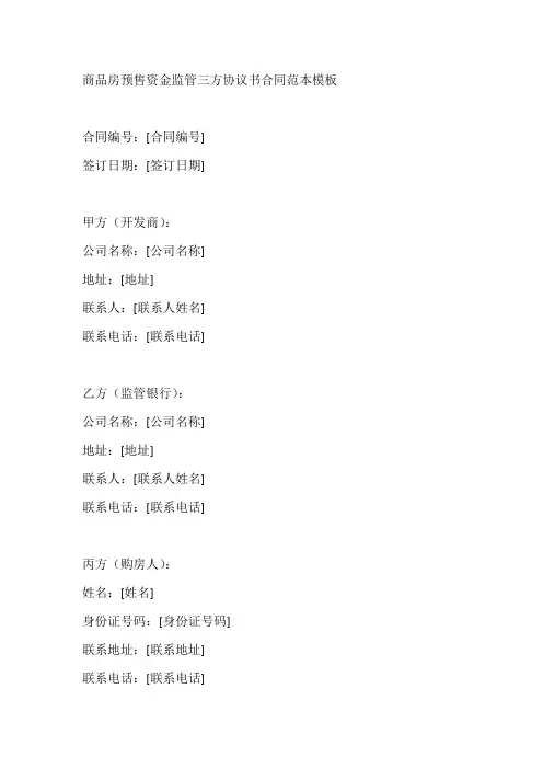商品房预售资金监管三方协议书合同范本模板
