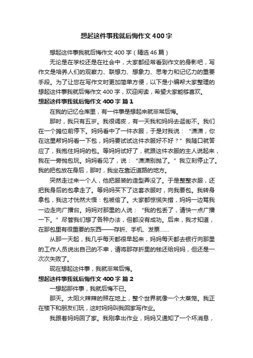 想起这件事我就后悔作文400字（精选46篇）
