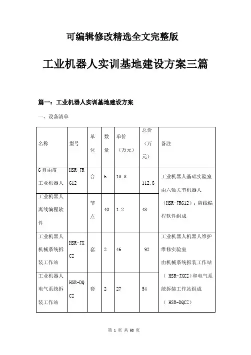 【2024版】工业机器人实训基地建设方案三篇