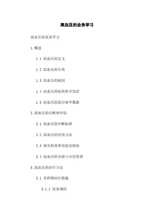 高血压的业务学习