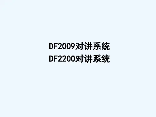 DF2009-DF2200对讲系统