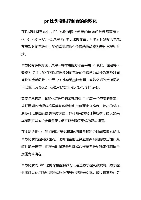 pr比例谐振控制器的离散化