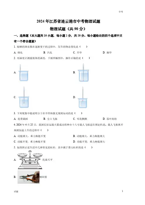 2024年江苏省连云港市中考物理真题卷及答案解析
