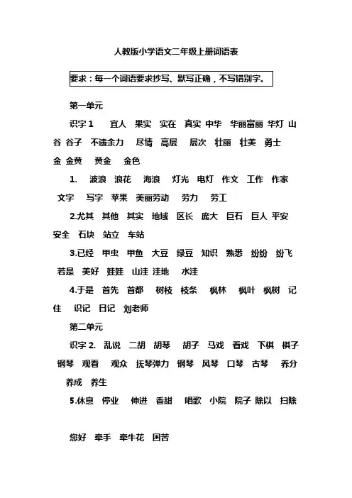 人教版小学语文二年级上册词语表1