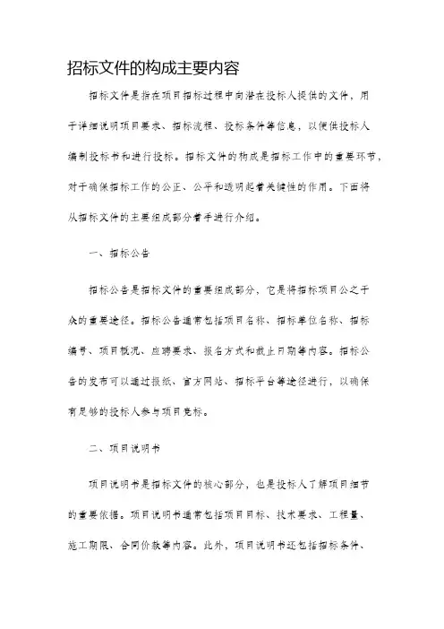 招标文件的构成主要内容