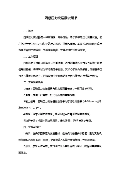 四联压力变送器说明书