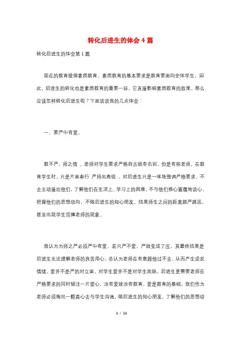 转化后进生的体会4篇