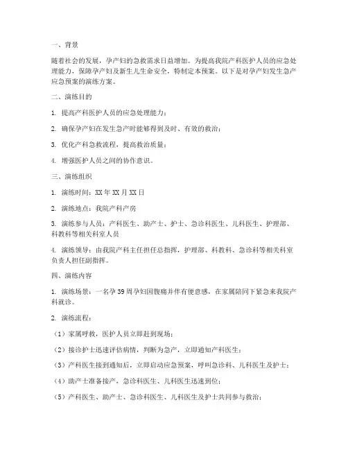 孕产妇发生急产的应急预案演练