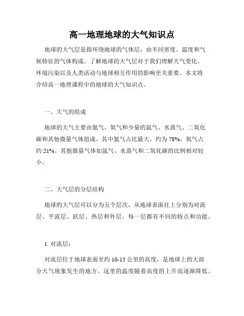 高一地理地球的大气知识点