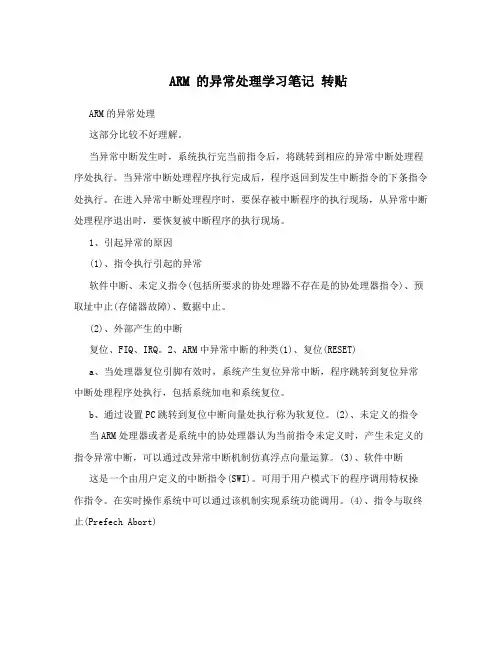 ARM的异常处理学习笔记转贴