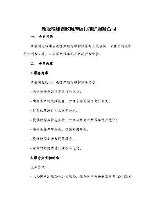 2024年新版福建省数据库运行维护服务合同