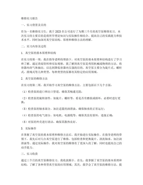 真空泵维修实习报告