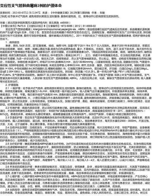 变应性支气管肺曲霉病1例的护理体会