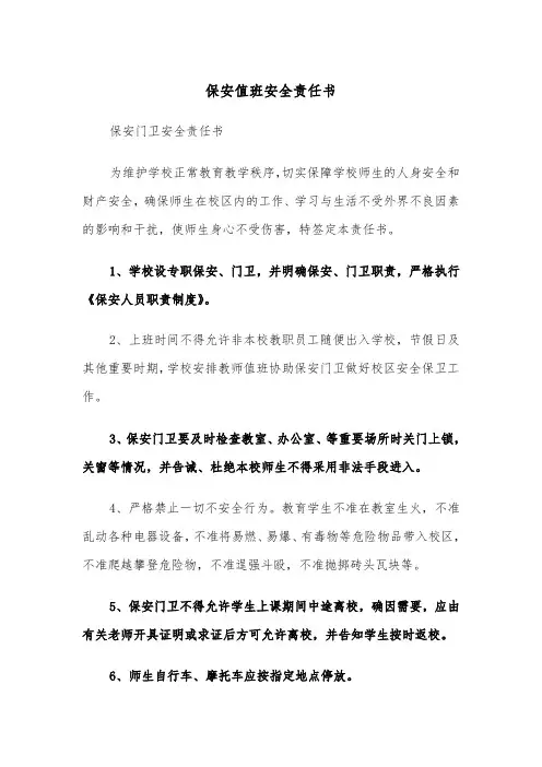 保安值班安全责任书(四篇)