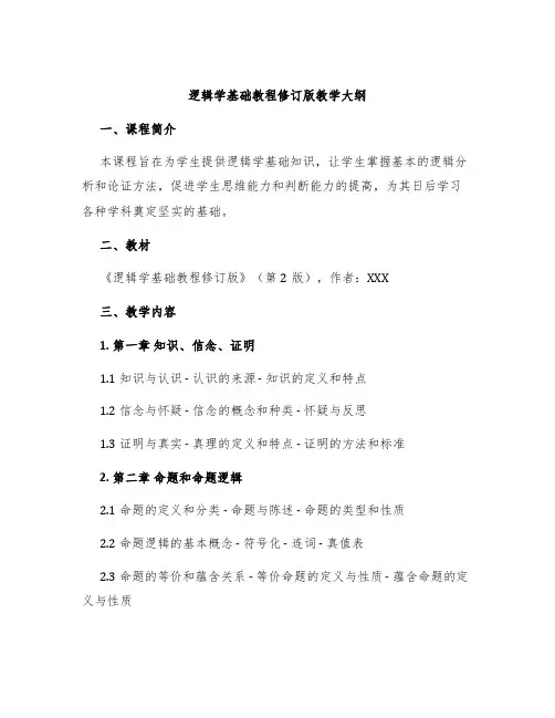 逻辑学基础教程修订版教学大纲