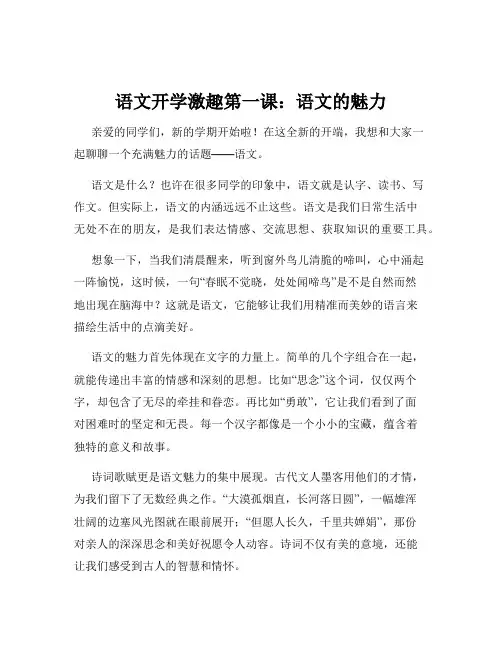 语文开学激趣第一课：语文的魅力