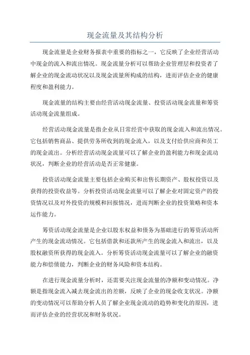 现金流量及其结构分析