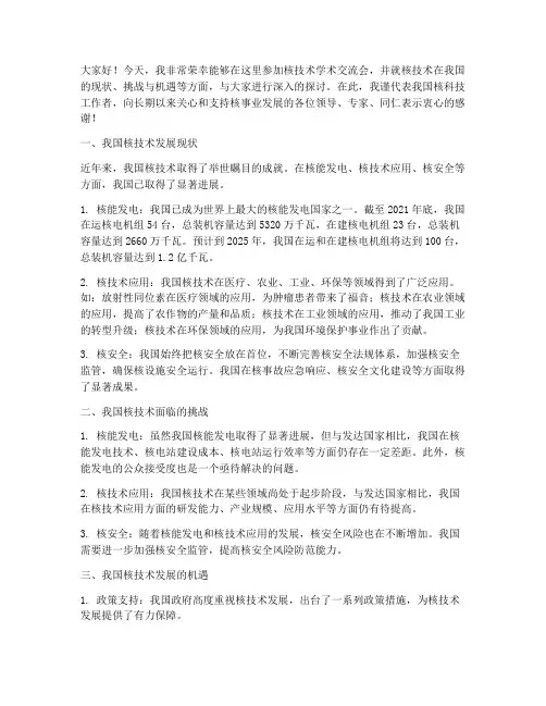 核技术学术交流会发言稿