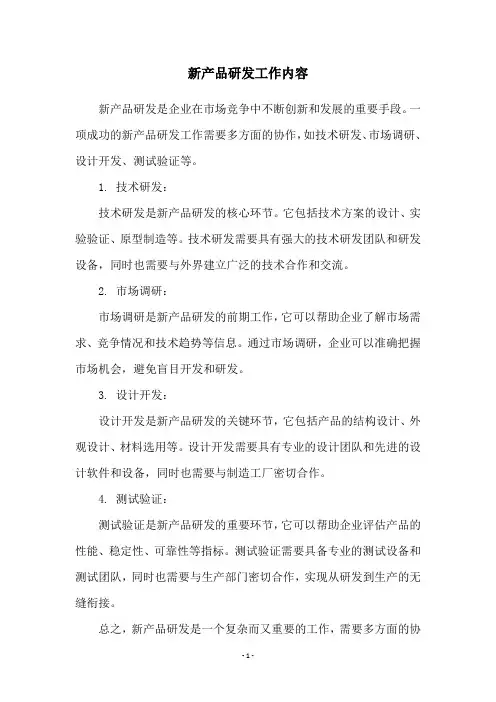 新产品研发工作内容