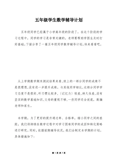 五年级学生数学辅导计划