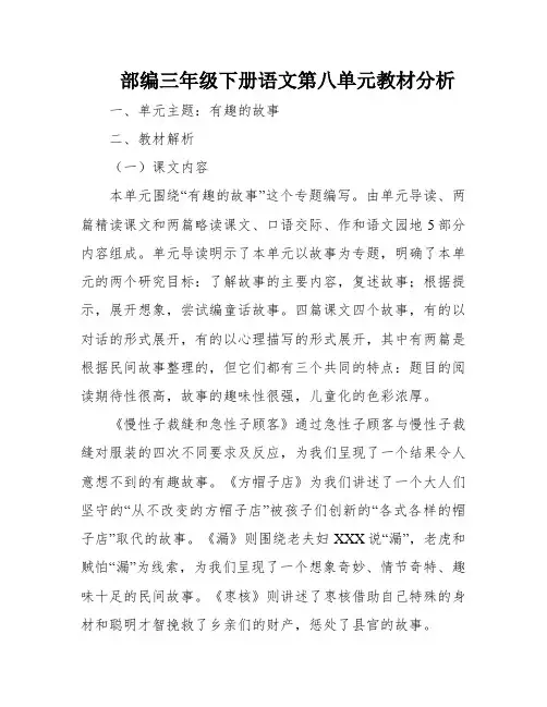 部编三年级下册语文第八单元教材分析