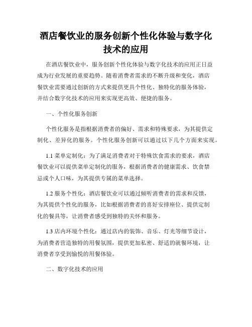 酒店餐饮业的服务创新个性化体验与数字化技术的应用
