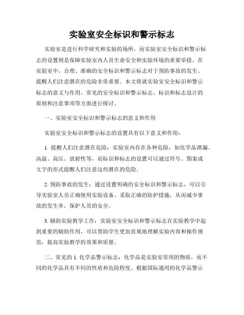 实验室安全标识和警示标志
