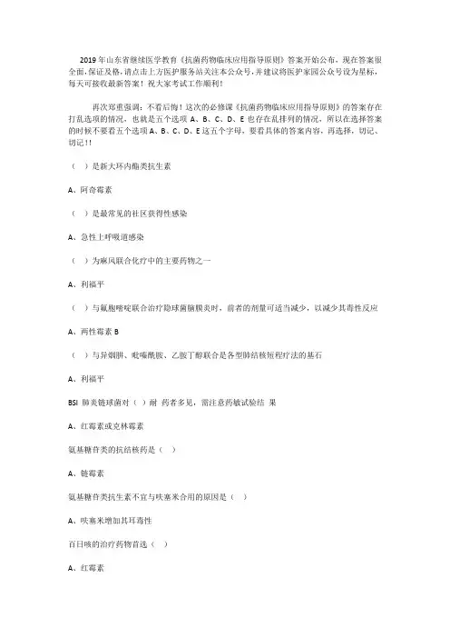 2019年山东省继续医学教育《抗菌药物临床应用指导原则》答案