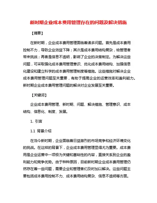 新时期企业成本费用管理存在的问题及解决措施
