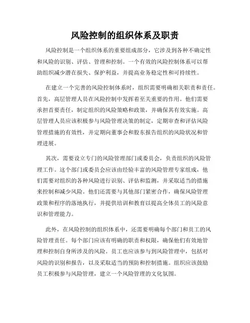 风险控制的组织体系及职责
