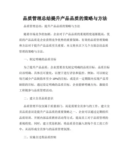 品质管理总结提升产品品质的策略与方法