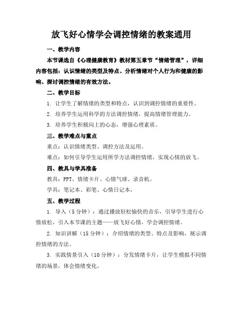 放飞好心情学会调控情绪的教案通用