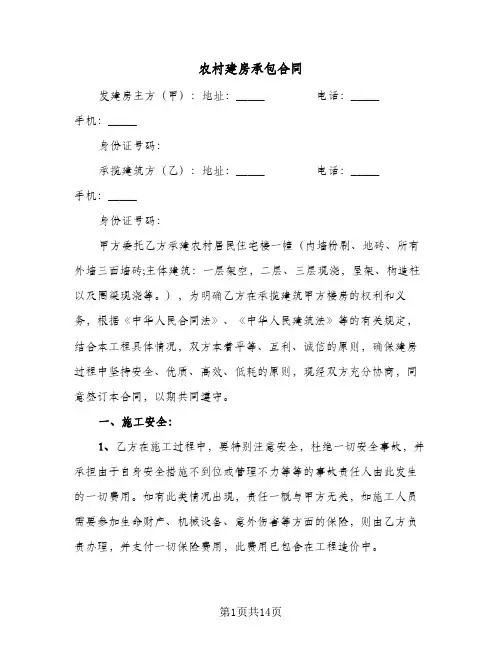 农村建房承包合同（5篇）