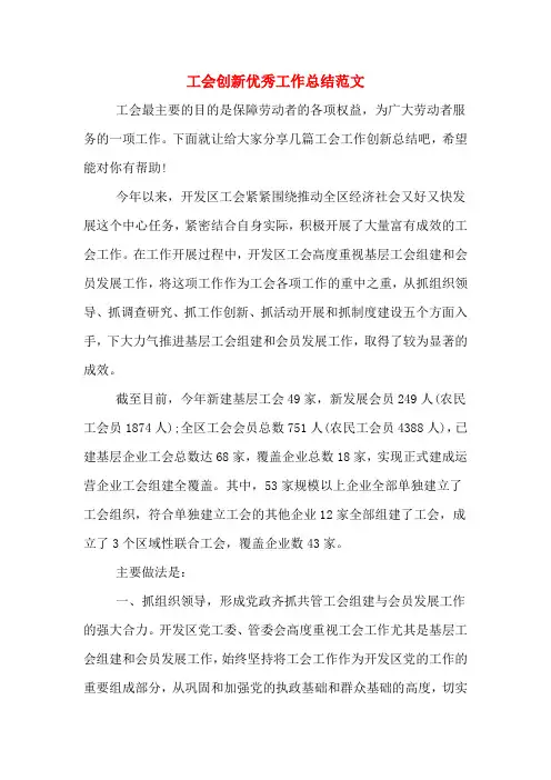工会创新优秀工作总结范文