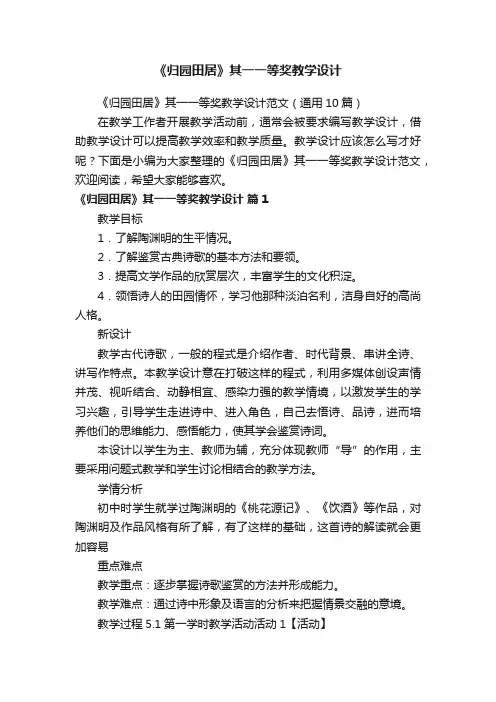 《归园田居》其一一等奖教学设计范文（通用10篇）
