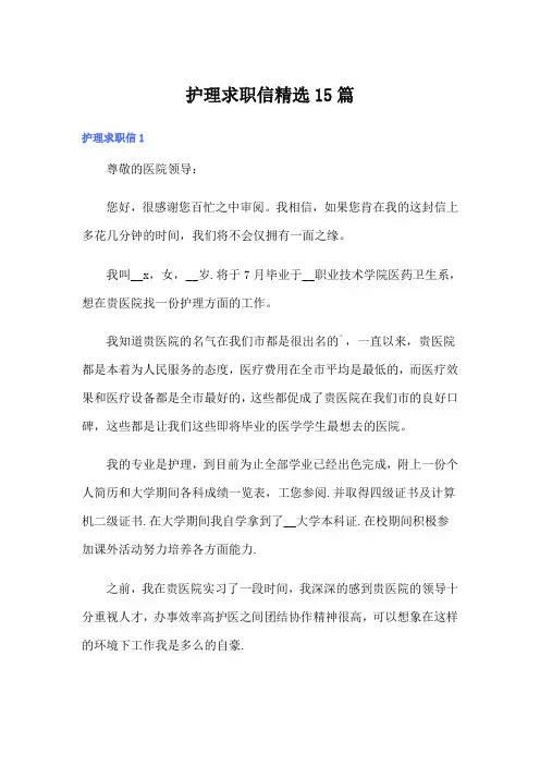 护理求职信精选15篇