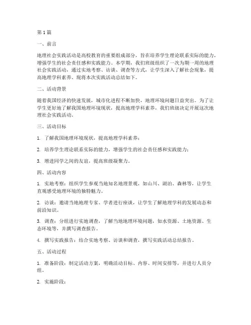 地理社会实践活动总结(3篇)