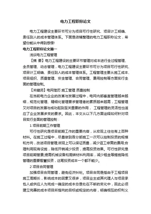 电力工程职称论文