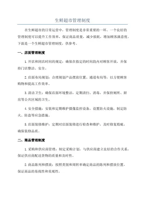 生鲜超市管理制度