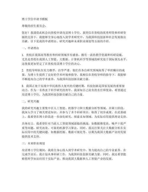 科大博士学位申请书模板