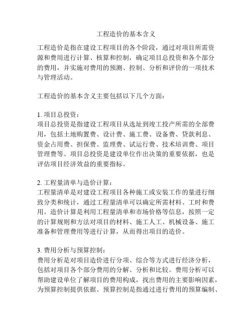 工程造价的基本含义