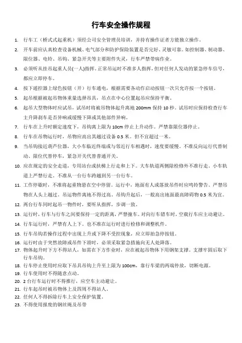 桥式行车安全操作规程