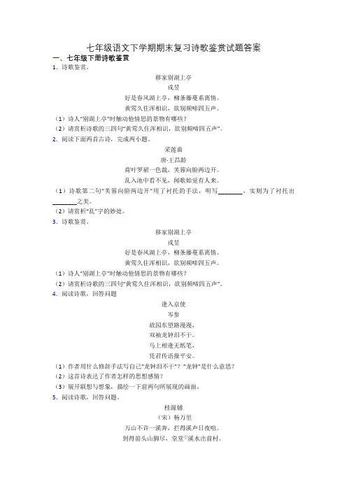 七年级语文下学期期末复习诗歌鉴赏试题答案