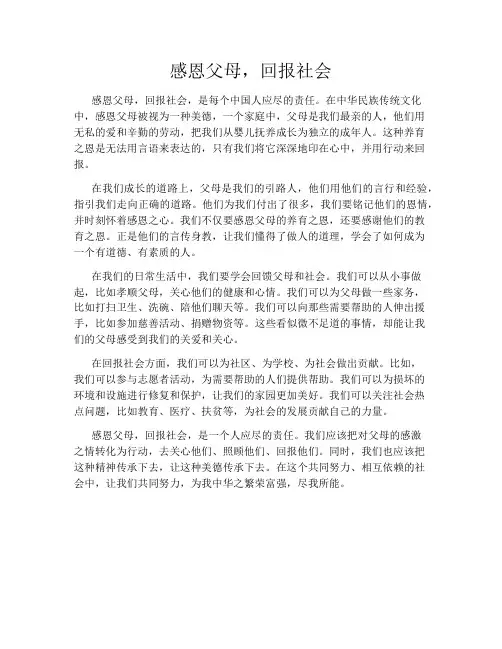 感恩父母-回报社会