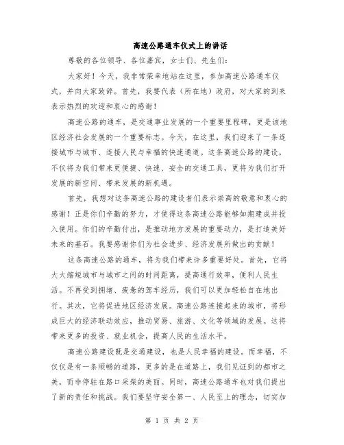 高速公路通车仪式上的讲话